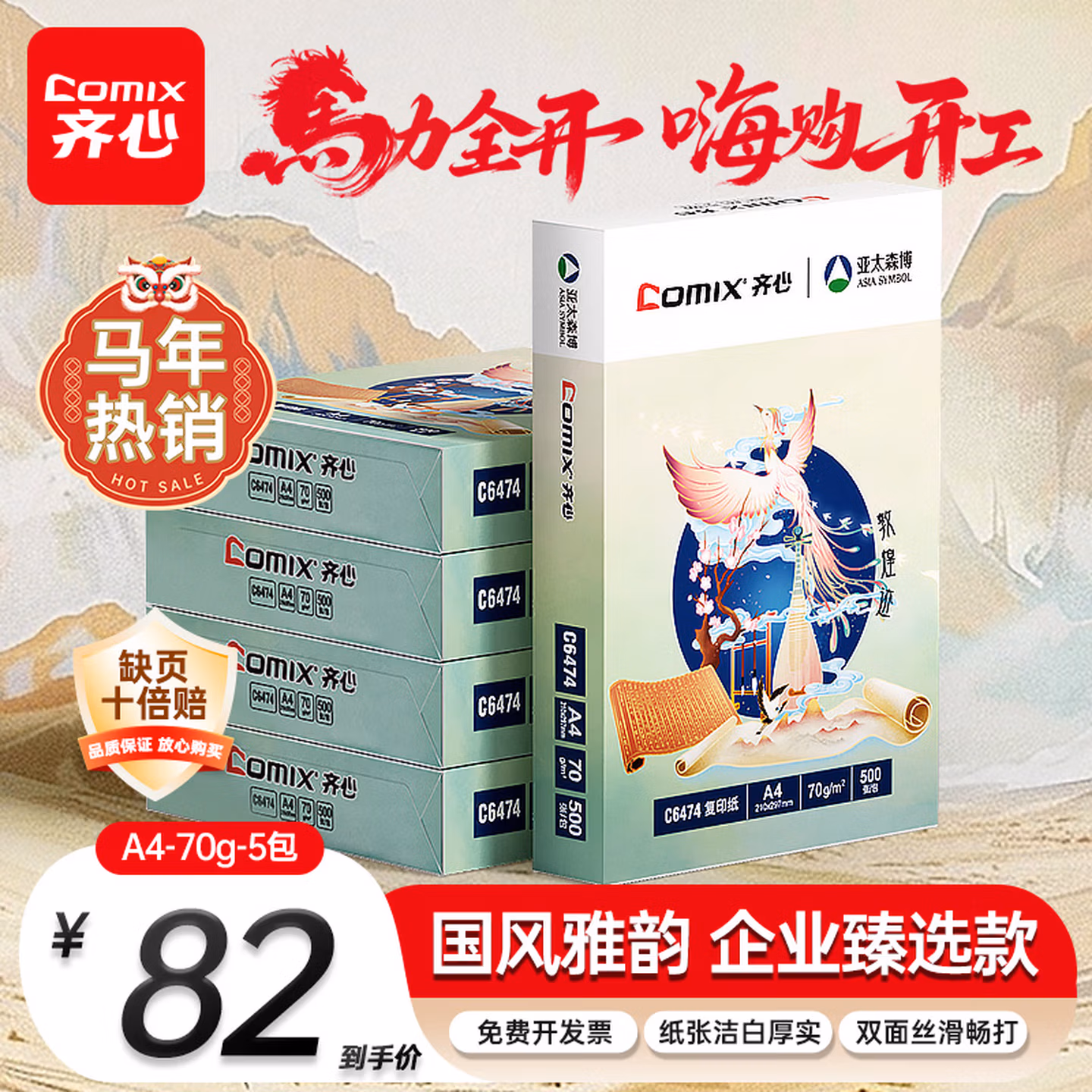 齐心（COMIX）敦煌迹A4打印纸 70g500张*5包