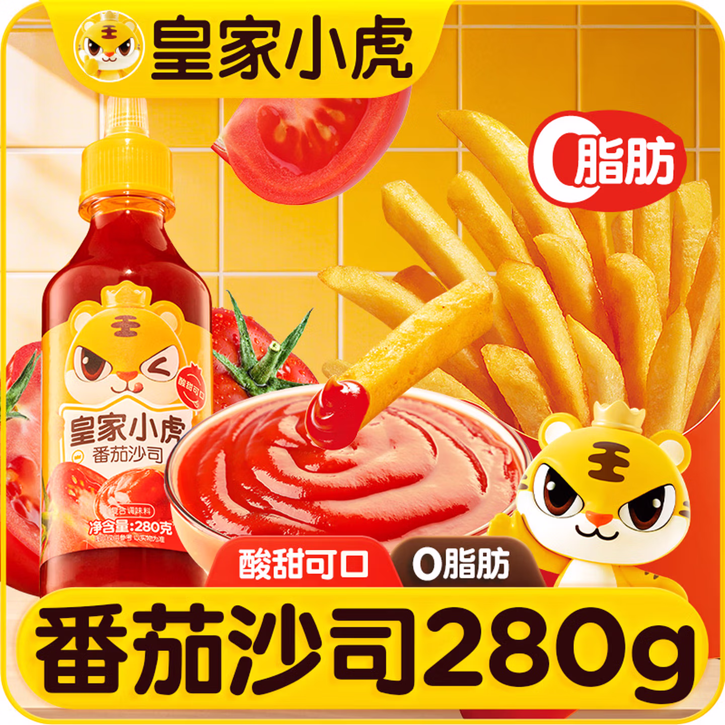 皇家小虎番茄沙司 瓶装番茄酱料 薯条炸鸡汉堡酱料调味酱280g*1瓶