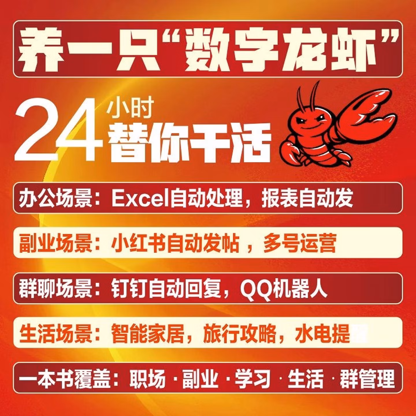 《零基础玩转OpenClaw:让“龙虾”替你24小时赚钱》