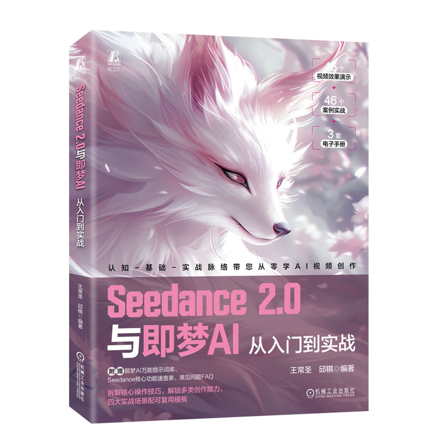 《Seedance 2.0与即梦AI：从入门到实战》