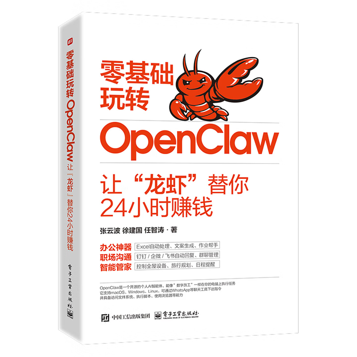 《零基础玩转OpenClaw:让“龙虾”替你24小时赚钱》 《零基础玩转OpenClaw:让“龙虾”替你24小时赚钱》