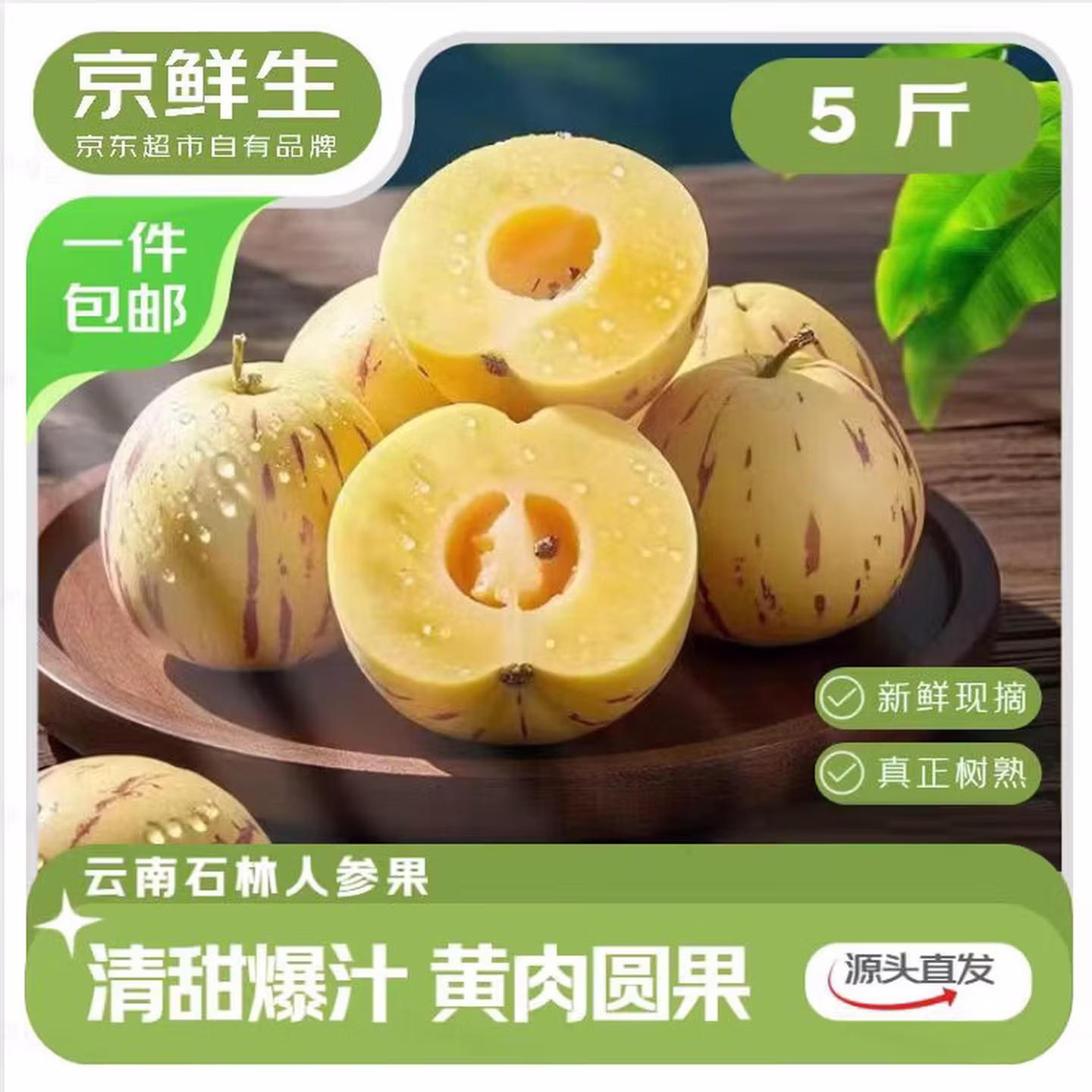 京鲜生 云南石林树熟人参果 净重5斤 单果50g+ 下单折后￥19.8包邮