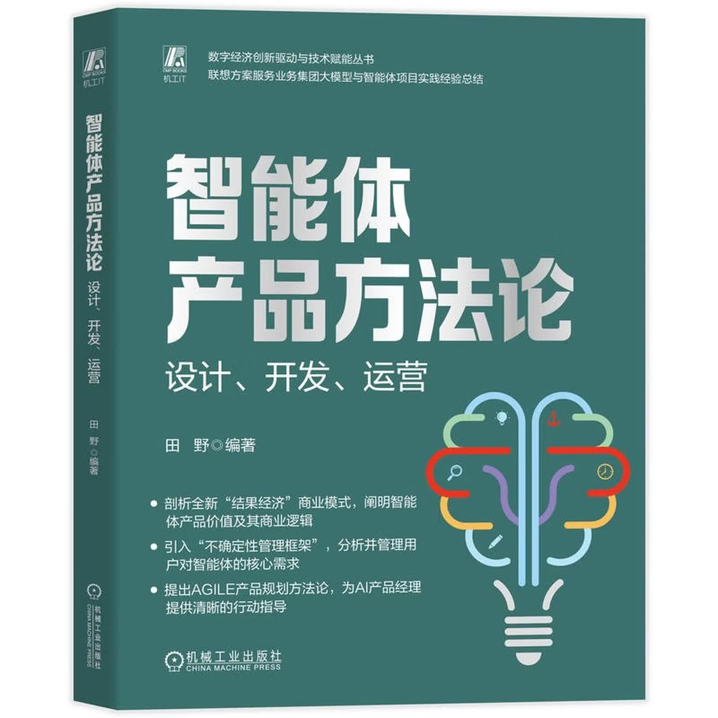 《智能体产品方法论：设计、开发、运营》