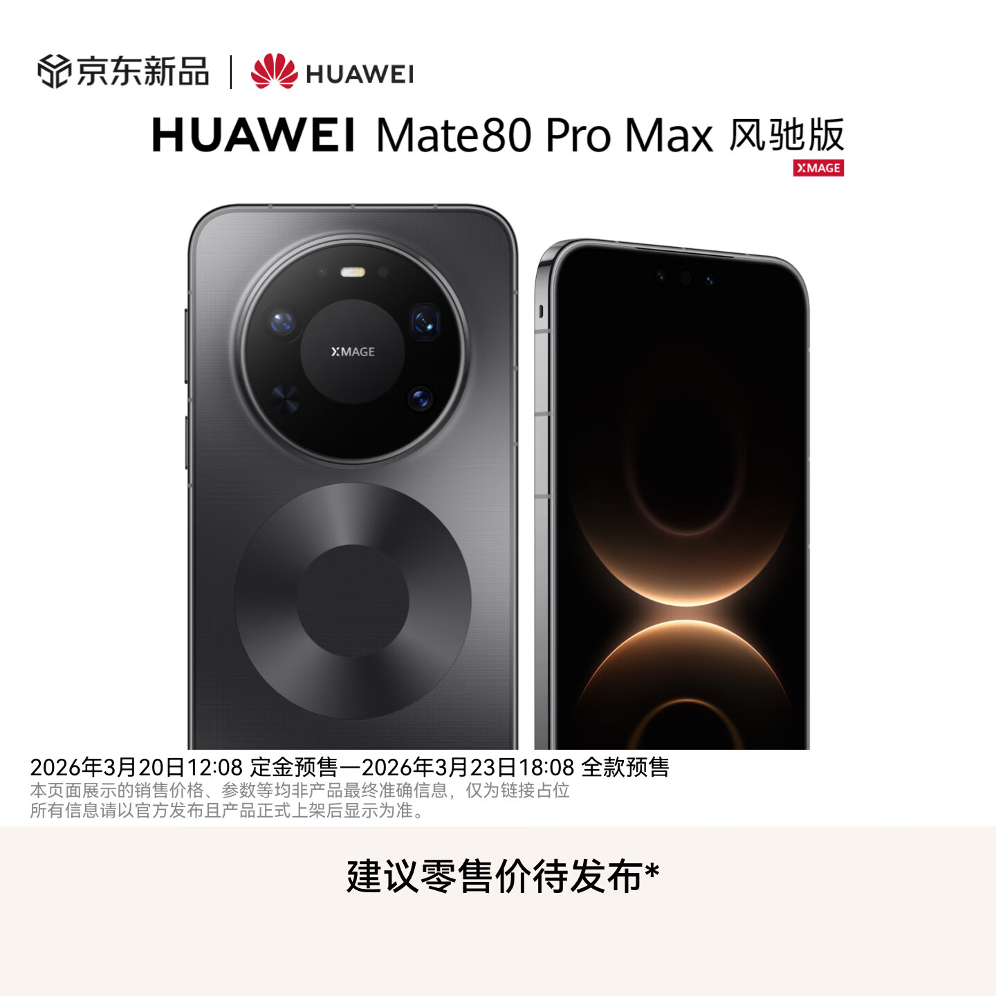 8499 元起华为 Mate80 Pro Max 风驰版今日开售，业界首创隐藏式无感出风设计
