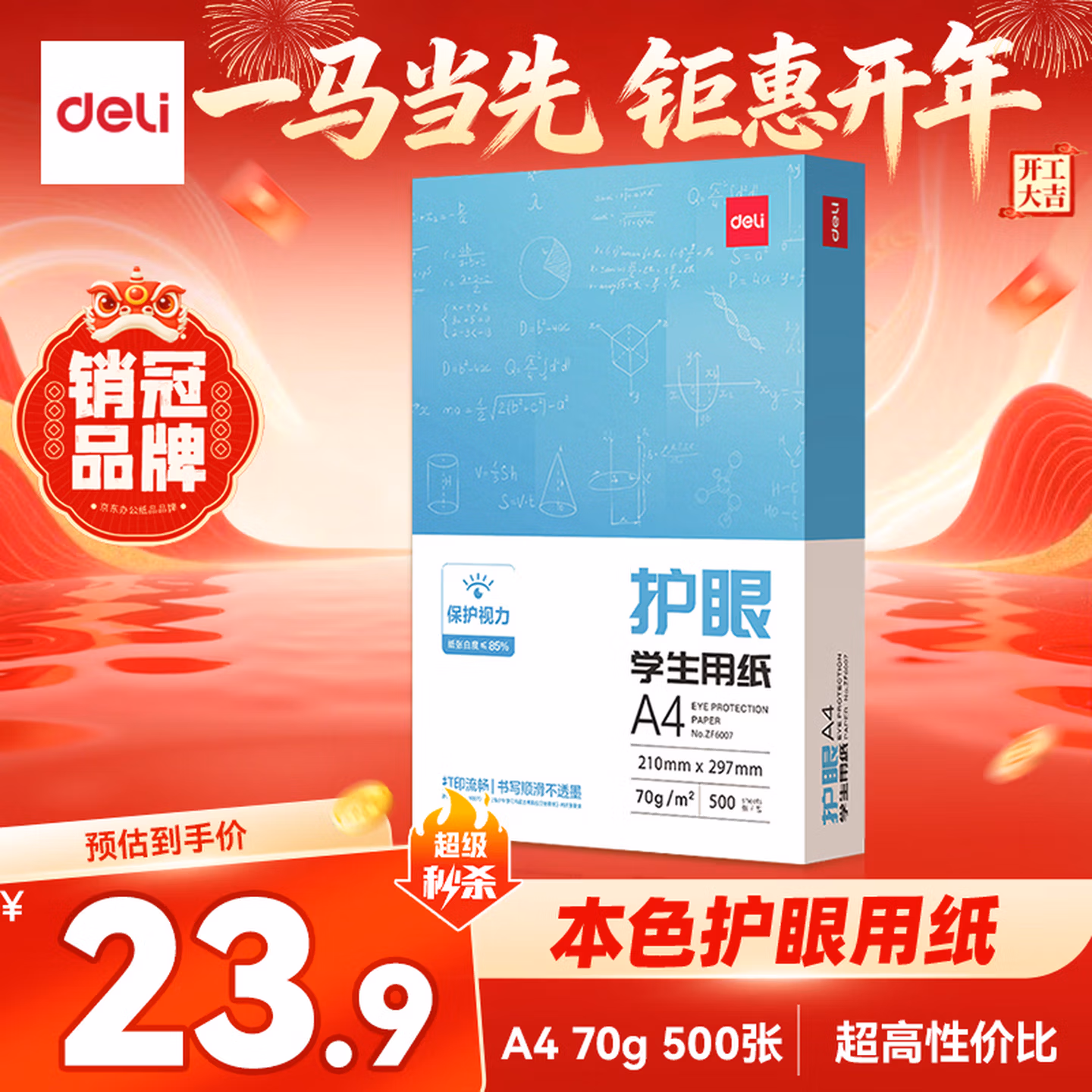 得力（deli）本色护眼A4打印纸 70g500张一包 单包复印纸