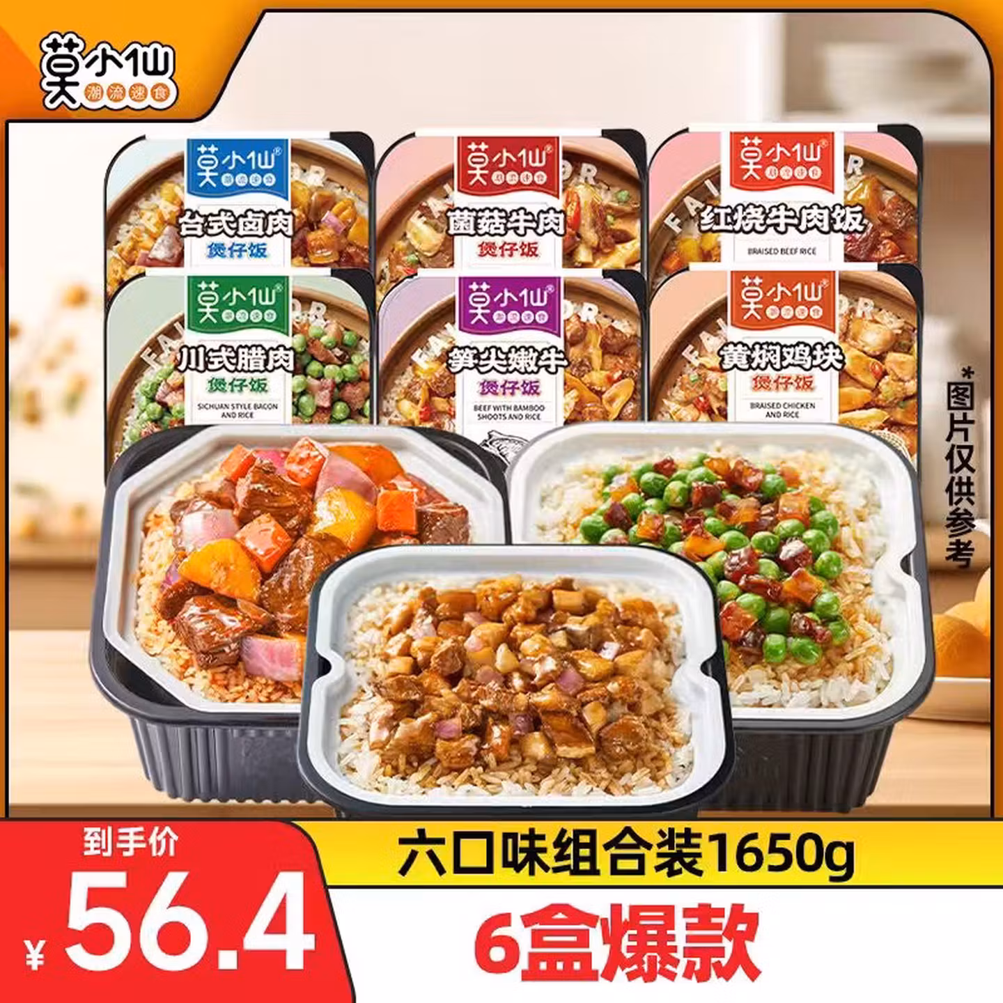 莫小仙自热米饭 6盒组合装煲仔饭整箱装1650g