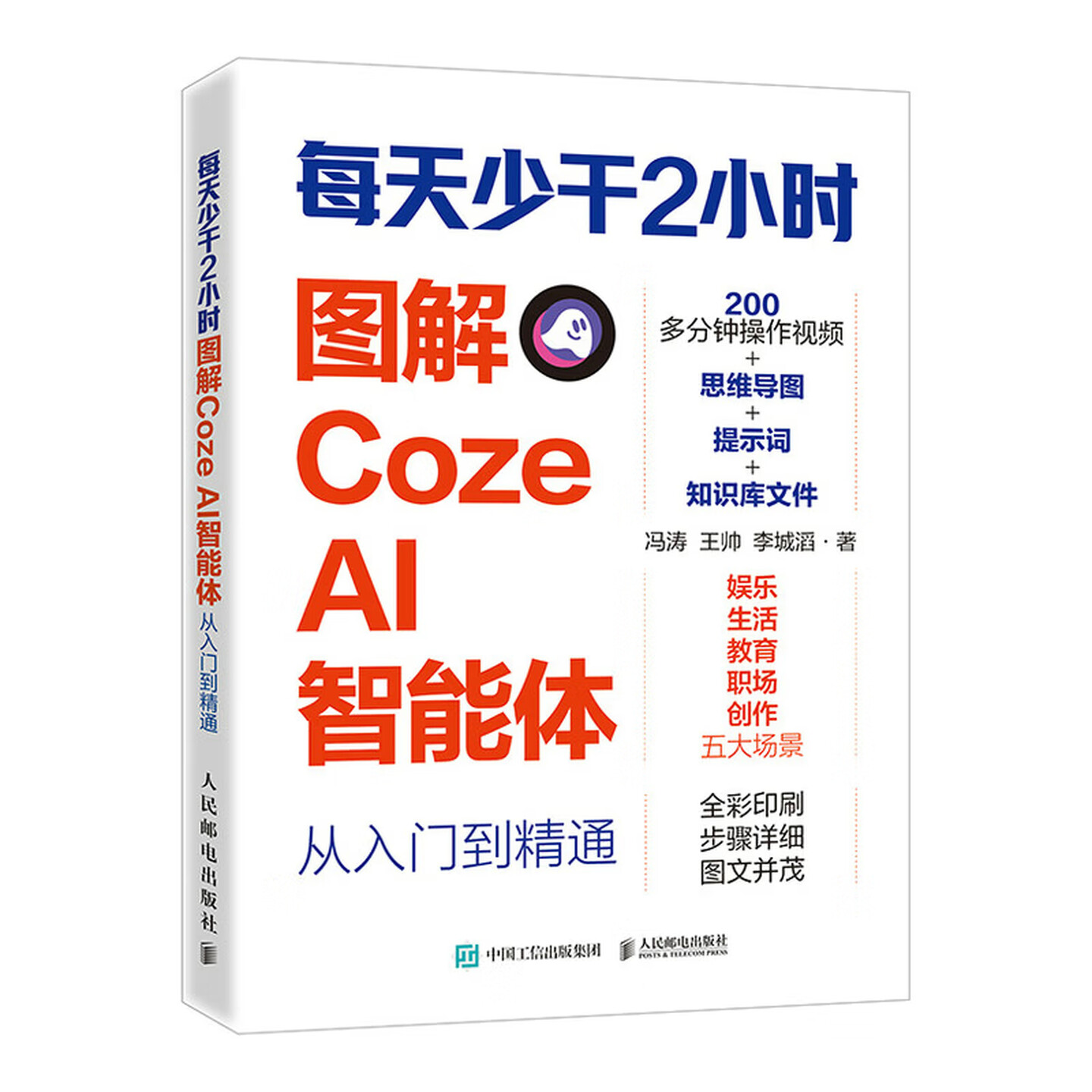 《每天少干2小时：图解CozeAI智能体从入门到精通》