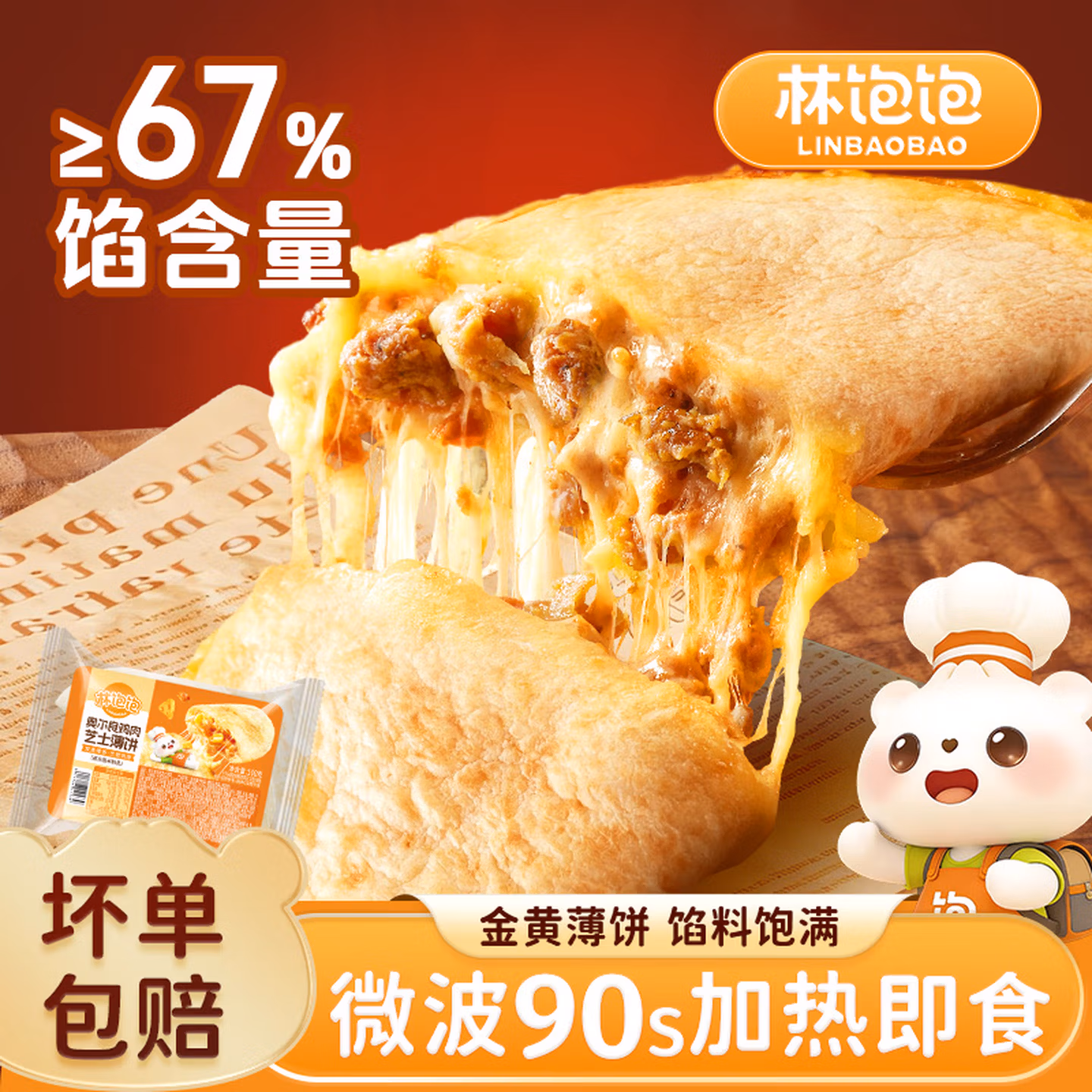 林饱饱 黑椒牛肉芝士薄饼 100g*8袋 京东优惠券折后￥39.9包邮 奥尔良鸡肉芝士薄饼