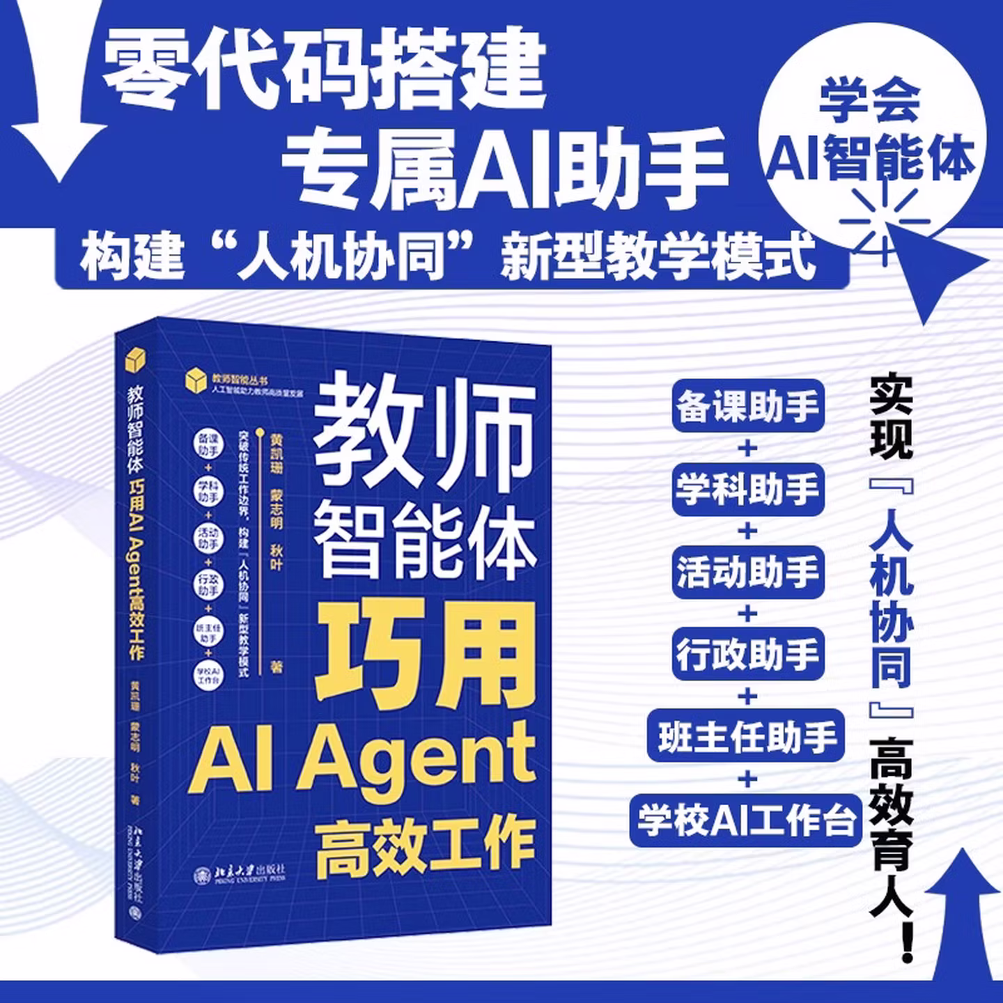 《教师智能体：巧用AI Agent高效工作》