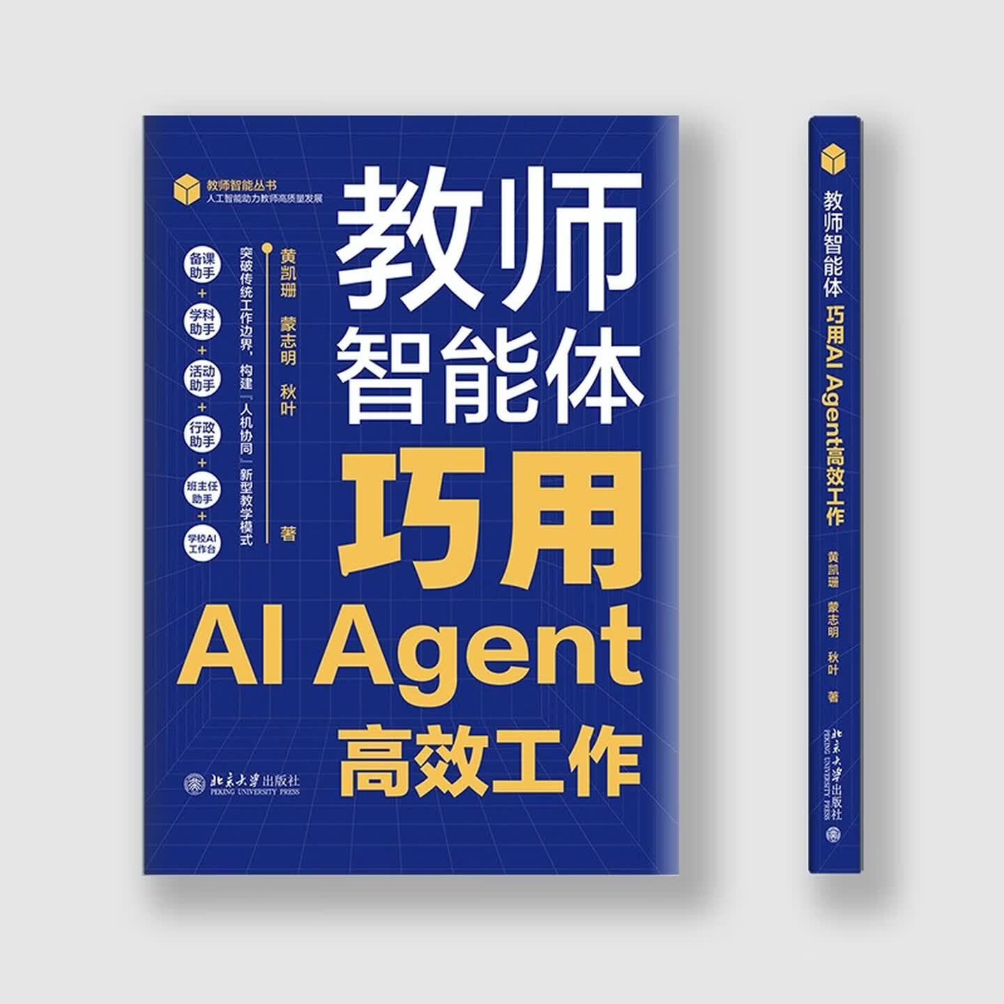 《教师智能体：巧用AI Agent高效工作》