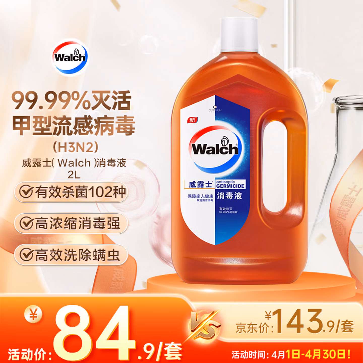 威露士（Walch）消毒液2L衣物除菌液