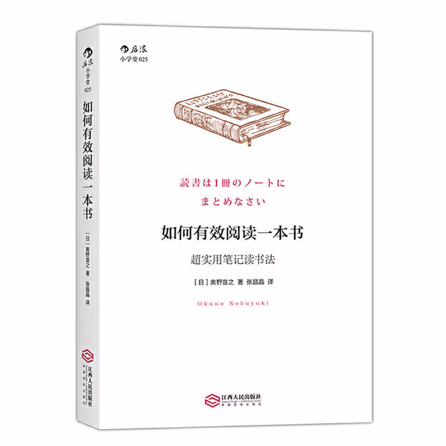 如何有效阅读一本书：超实用笔记读书法 [読書は1冊のノートにまとめなさい]