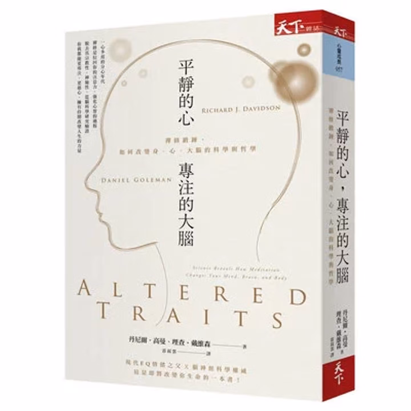 平靜的心, 專注的大腦: 禪修鍛鍊, 如何改變身、心、大腦的科學與哲學