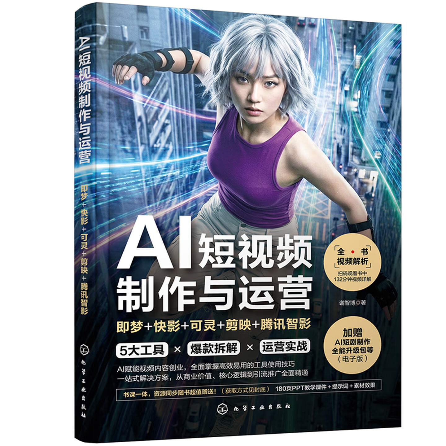 《AI短视频制作与运营:即梦+快影+可灵+剪映+腾讯智影》 《AI短视频制作与运营:即梦+快影+可灵+剪映+腾讯智影》