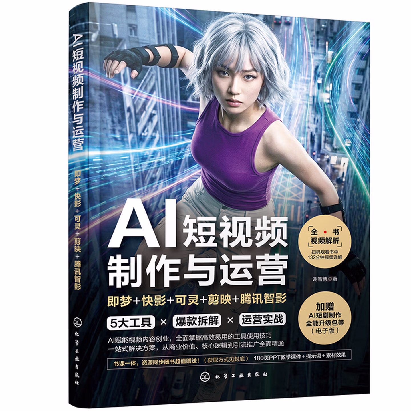 《AI短视频制作与运营:即梦+快影+可灵+剪映+腾讯智影》