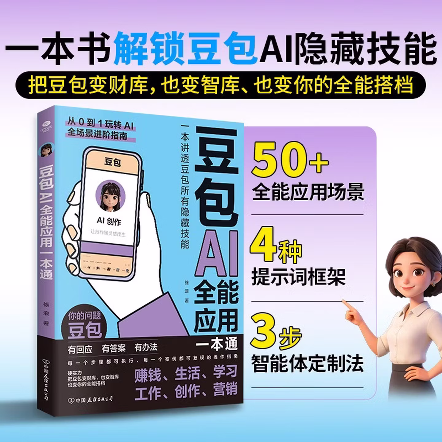 《豆包AI全能应用一本通》