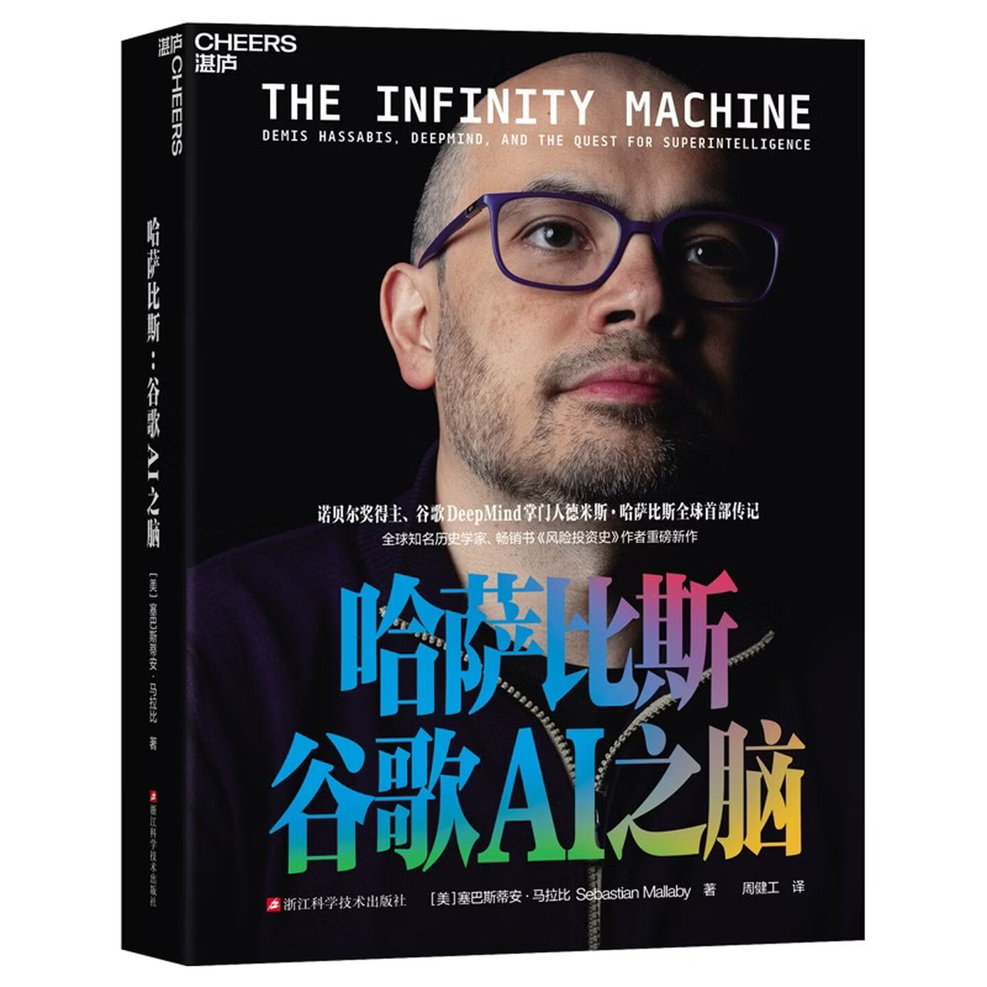 《哈萨比斯：谷歌AI之脑》