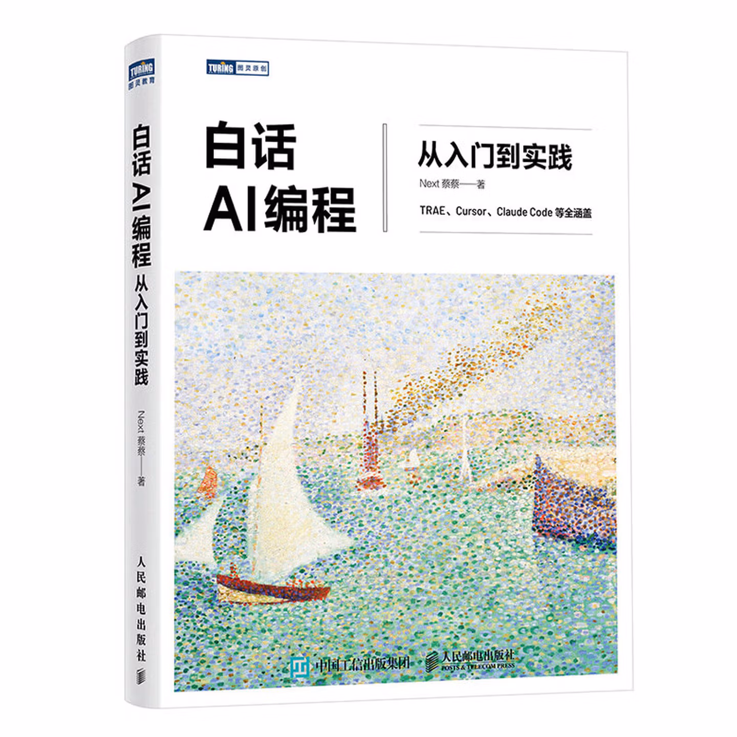 《白话AI编程：从入门到实践》
