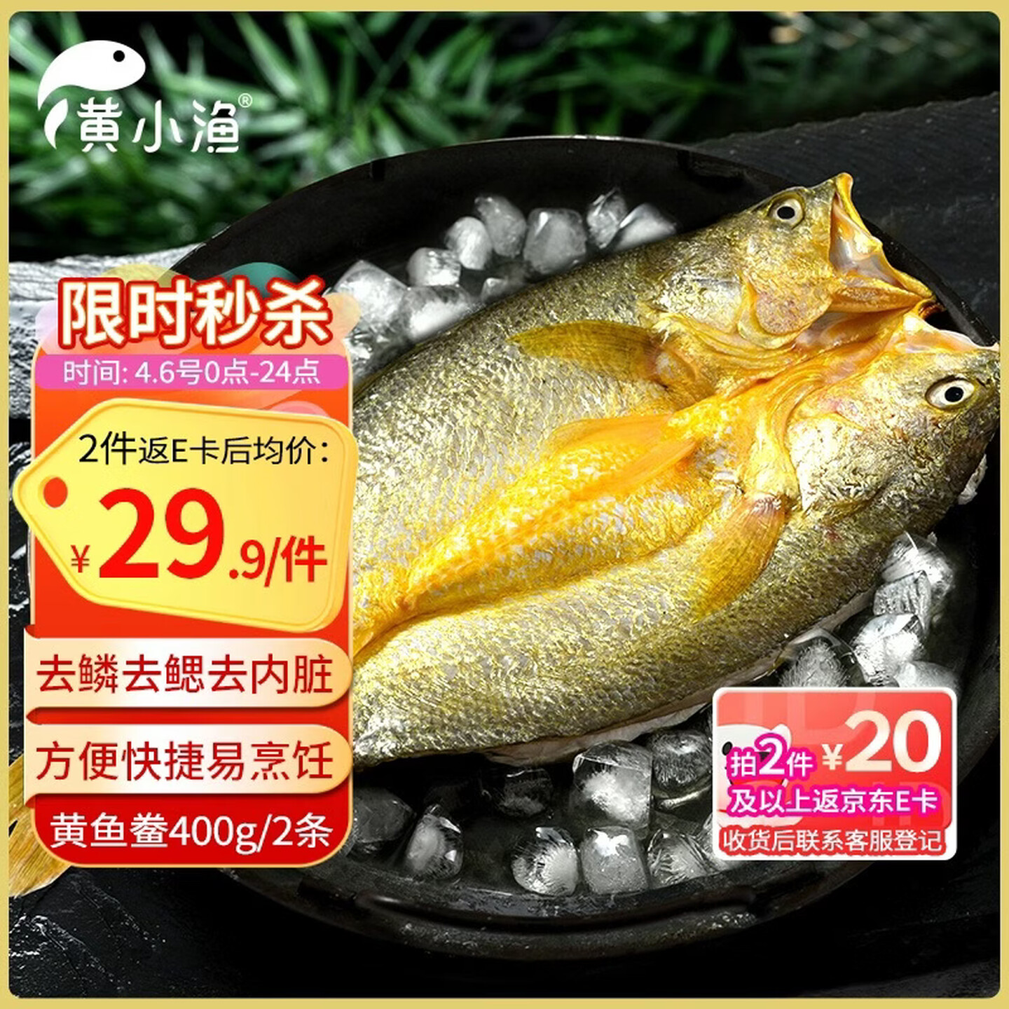 黄小渔 三去宁德黄鱼鲞 400g（2条）*2件 下单折后￥77.8包邮 返20元京东E卡