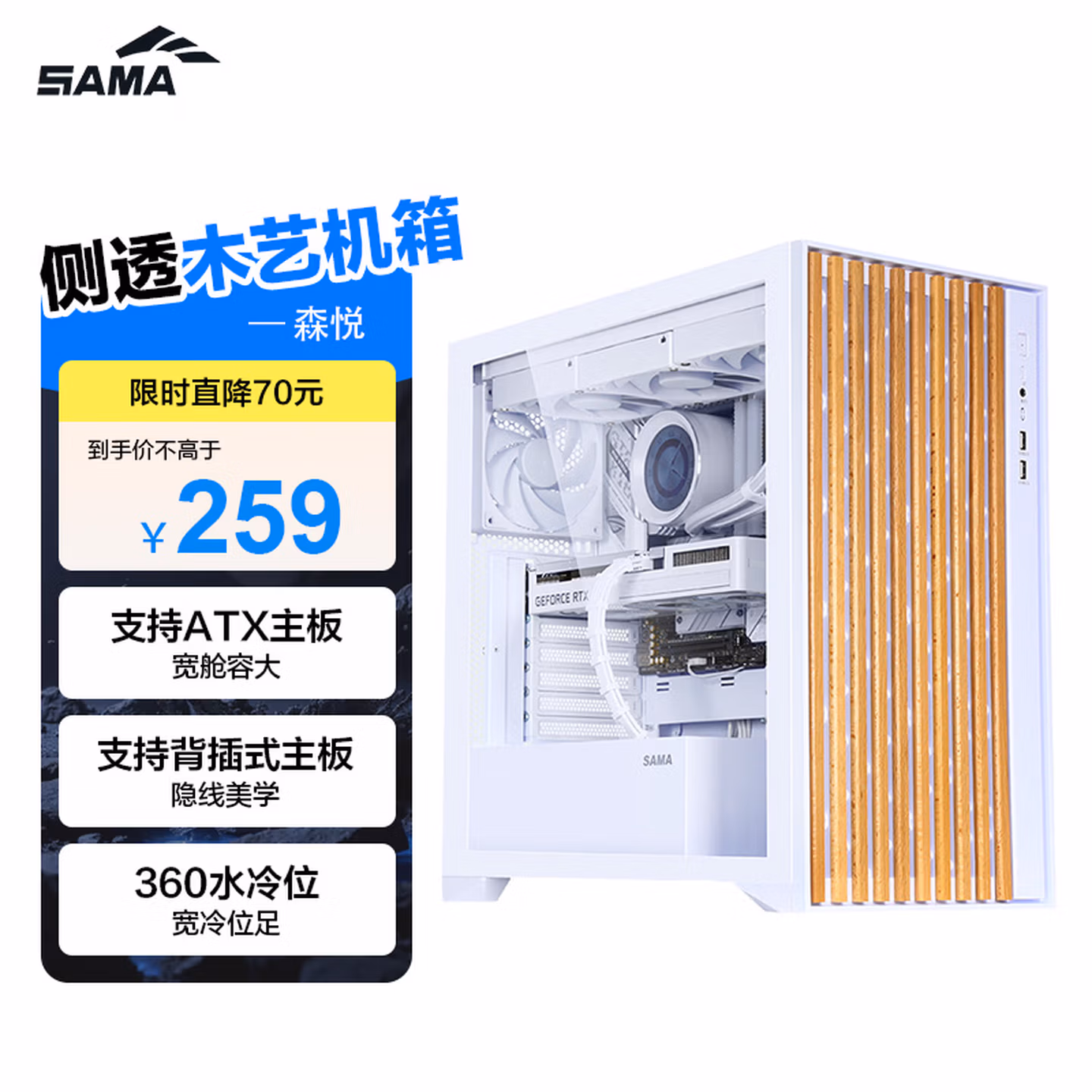 先马（SAMA）森悦 白色 台式游戏电脑主机箱 木条式前板/玻璃侧透/支持背插式主板、410mm显卡、360水冷位/双U3
