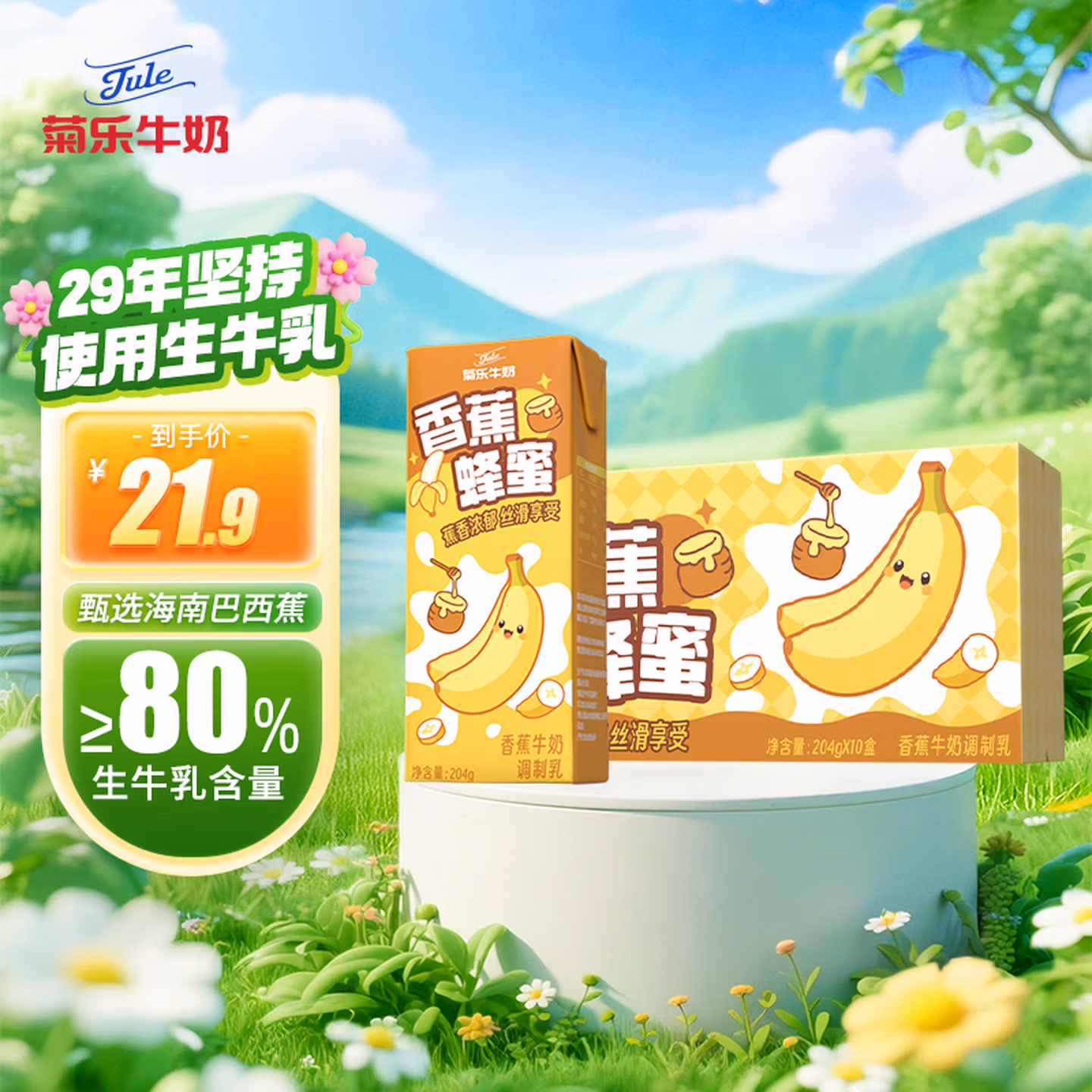 菊乐（JULE）香蕉蜂蜜牛奶儿童学生早餐饮品风味牛奶204g*10盒整箱