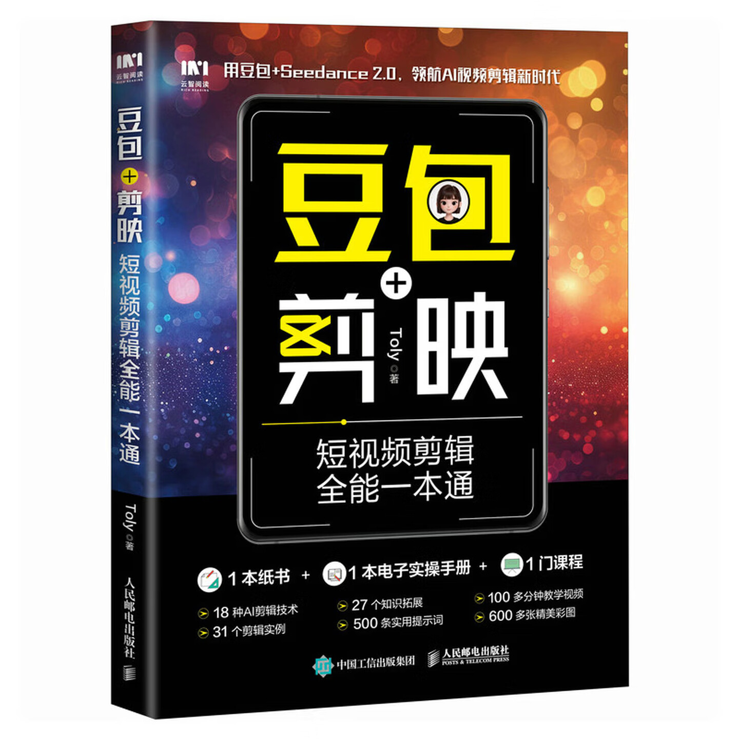《豆包+剪映短视频剪辑全能一本通》 《豆包+剪映短视频剪辑全能一本通》