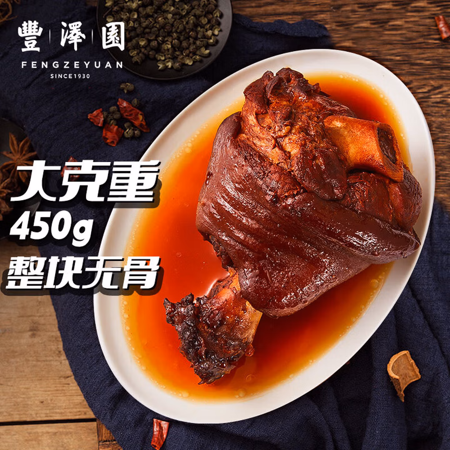 临期特价 中华老字号 全聚德旗下 丰泽园 无骨酱香肘子 450g 双重优惠折后￥19.9包邮