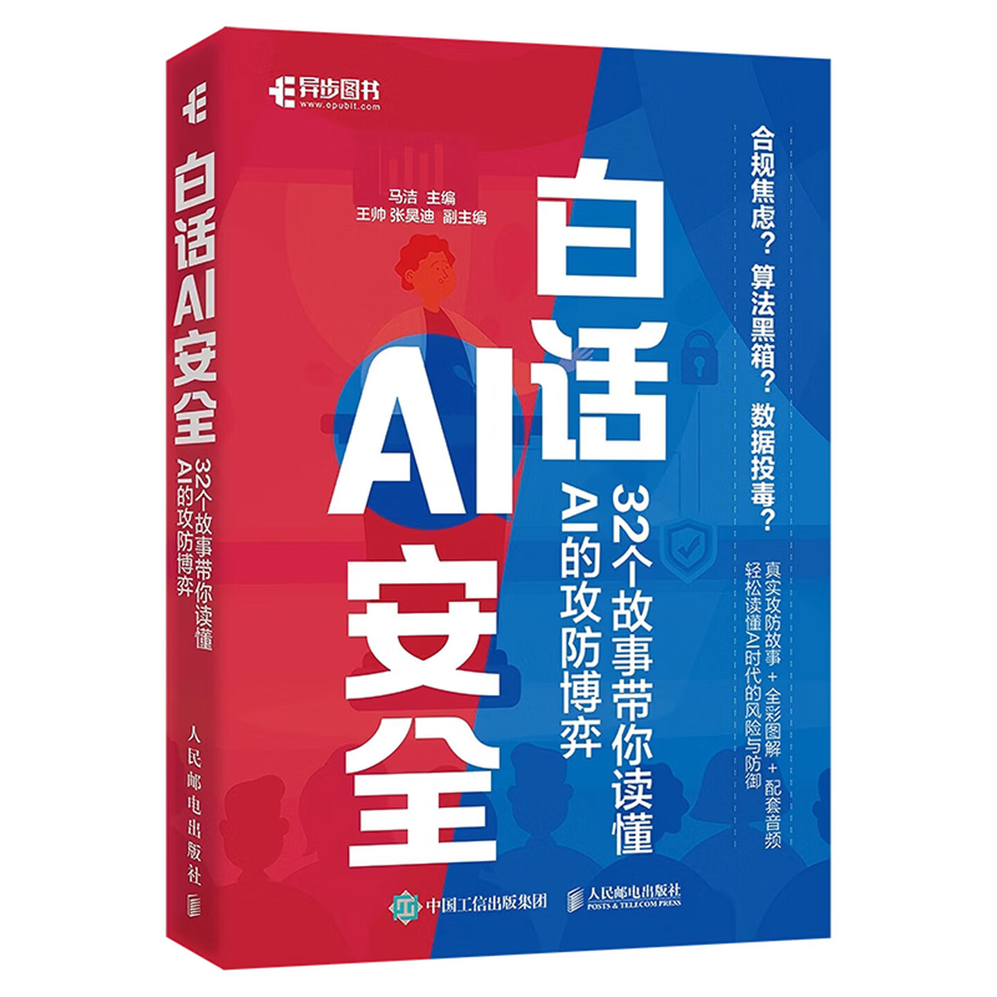 《白话AI安全:32个故事带你读懂AI的攻防博弈》 《白话AI安全:32个故事带你读懂AI的攻防博弈》