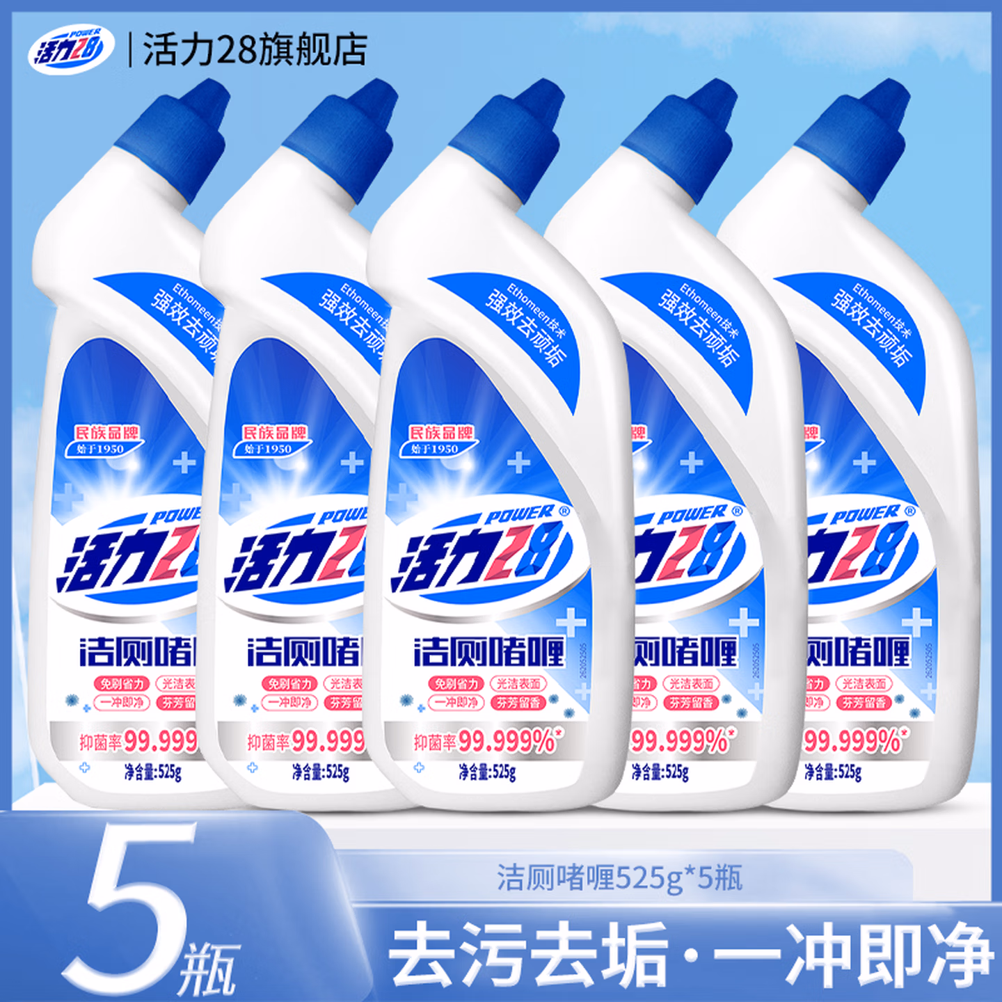 活力28 洁厕啫喱凝胶马桶清洁剂 525g*5瓶 京东优惠券折后￥14.9包邮
