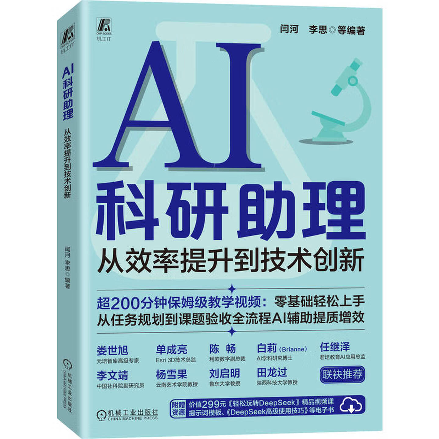 《AI科研助理:从效率提升到技术创新》 《AI科研助理:从效率提升到技术创新》