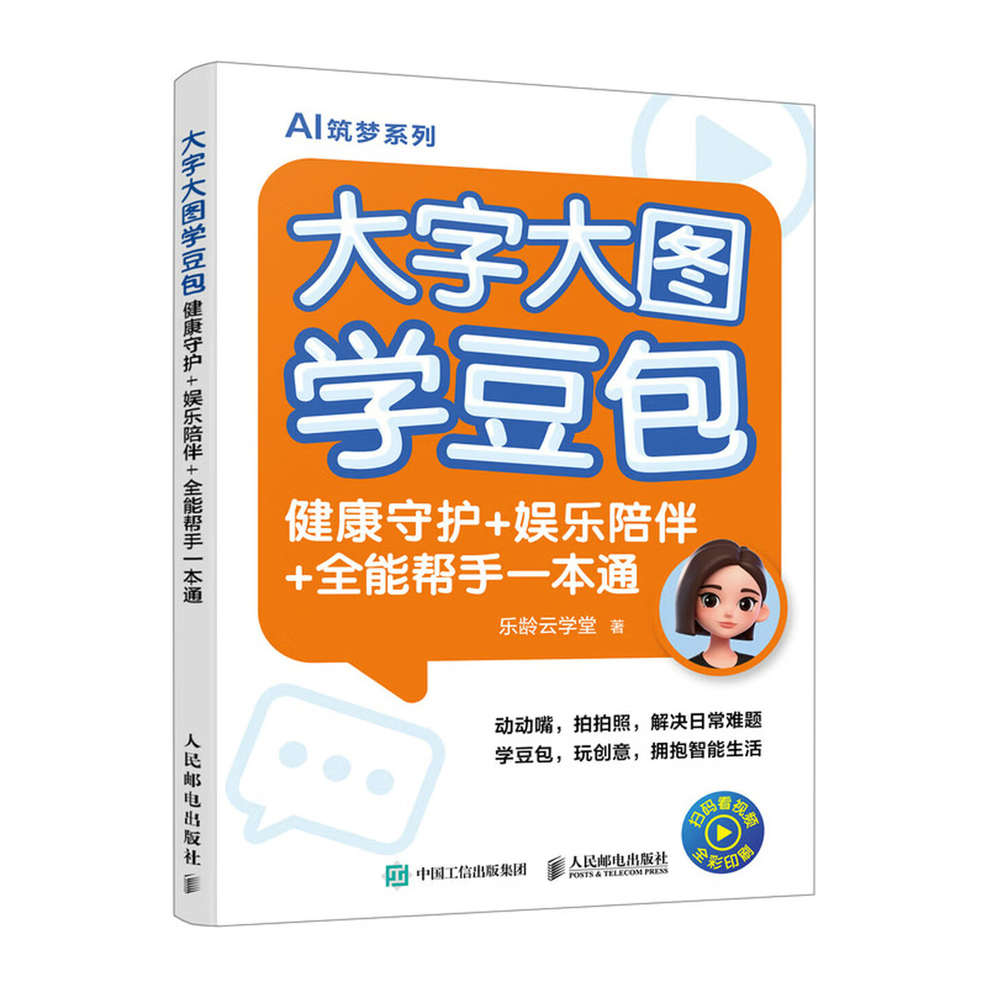 《大字大图学豆包:健康守护+娱乐陪伴+全能帮手一本通》