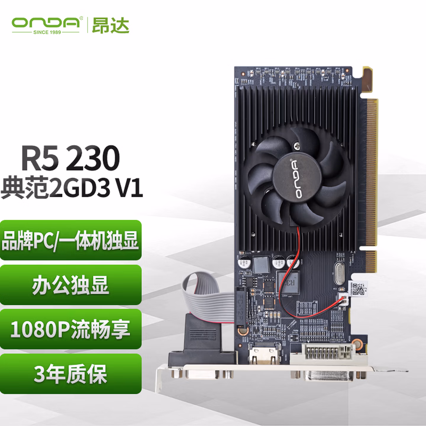 昂达（ONDA）R5 230典范2GD3 V1 办公娱乐独立显卡