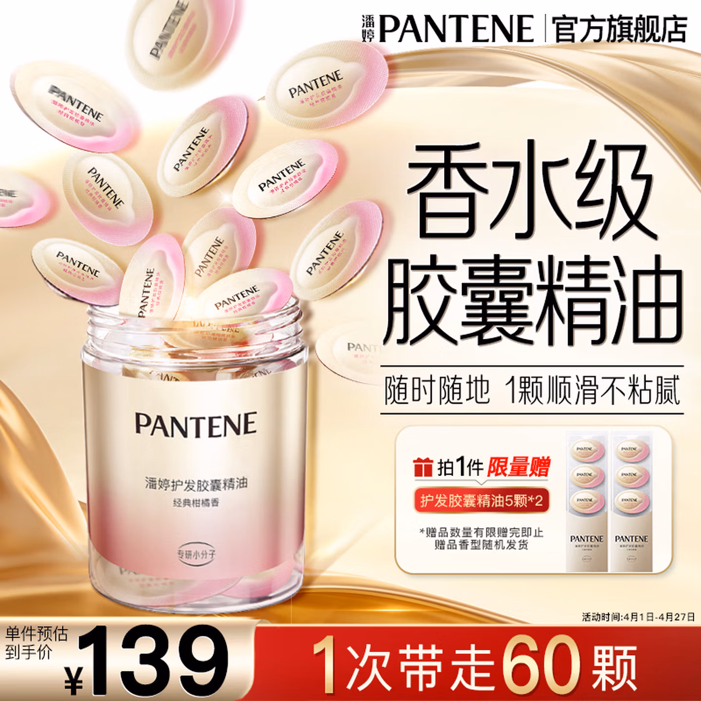 PANTENE 潘婷 第2代护发胶囊精油 加强装60颗 双重优惠折后￥86包邮