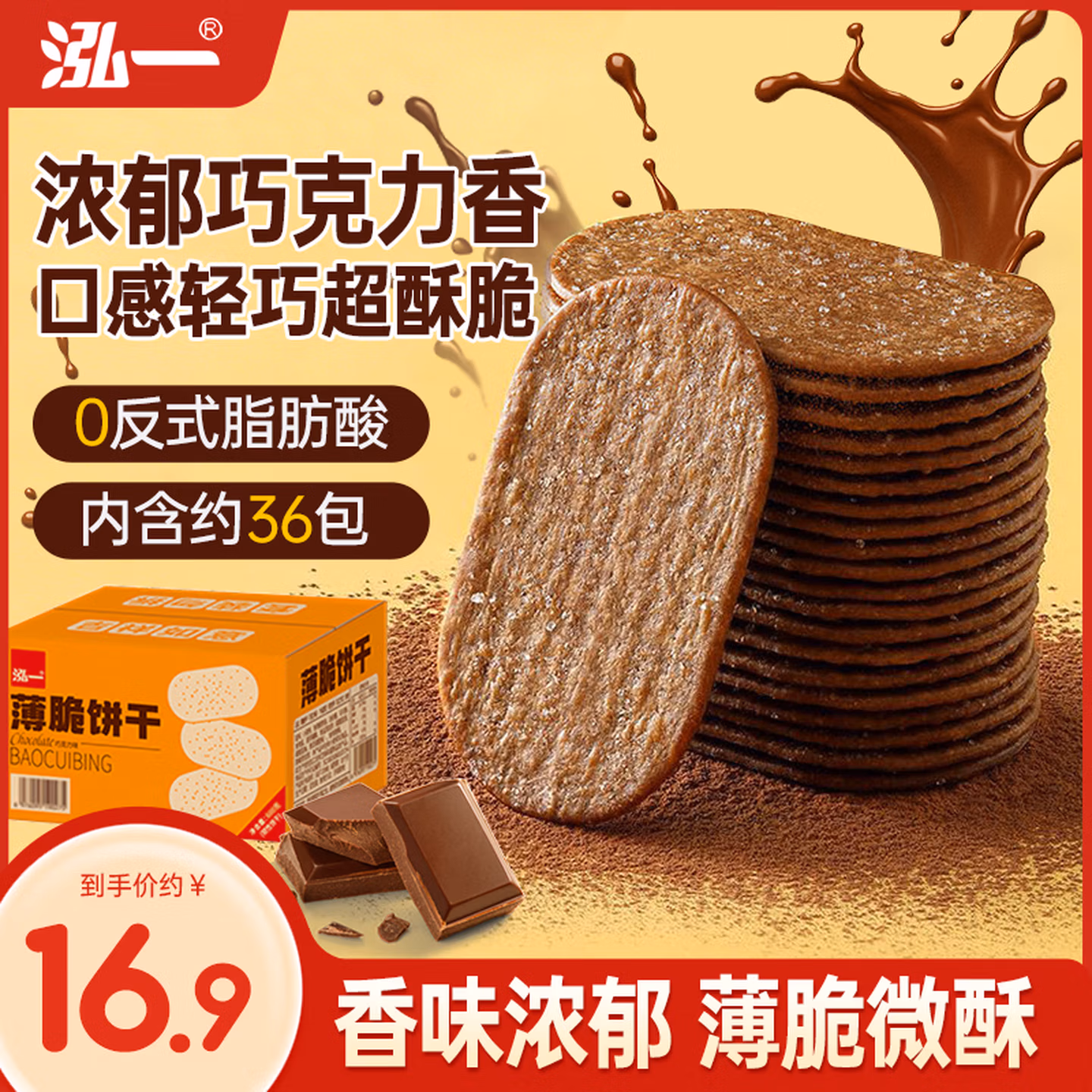 泓一巧克力薄脆饼干600g