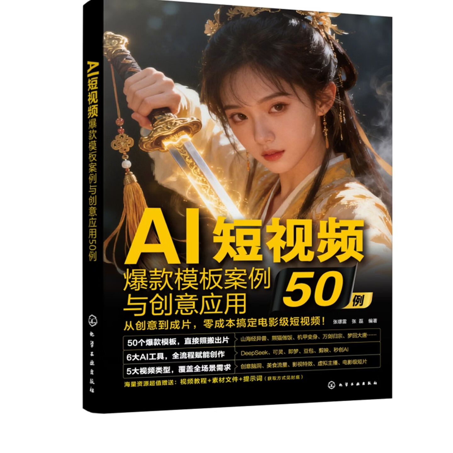 《AI短视频爆款模板案例与创意应用50例》 《AI短视频爆款模板案例与创意应用50例》