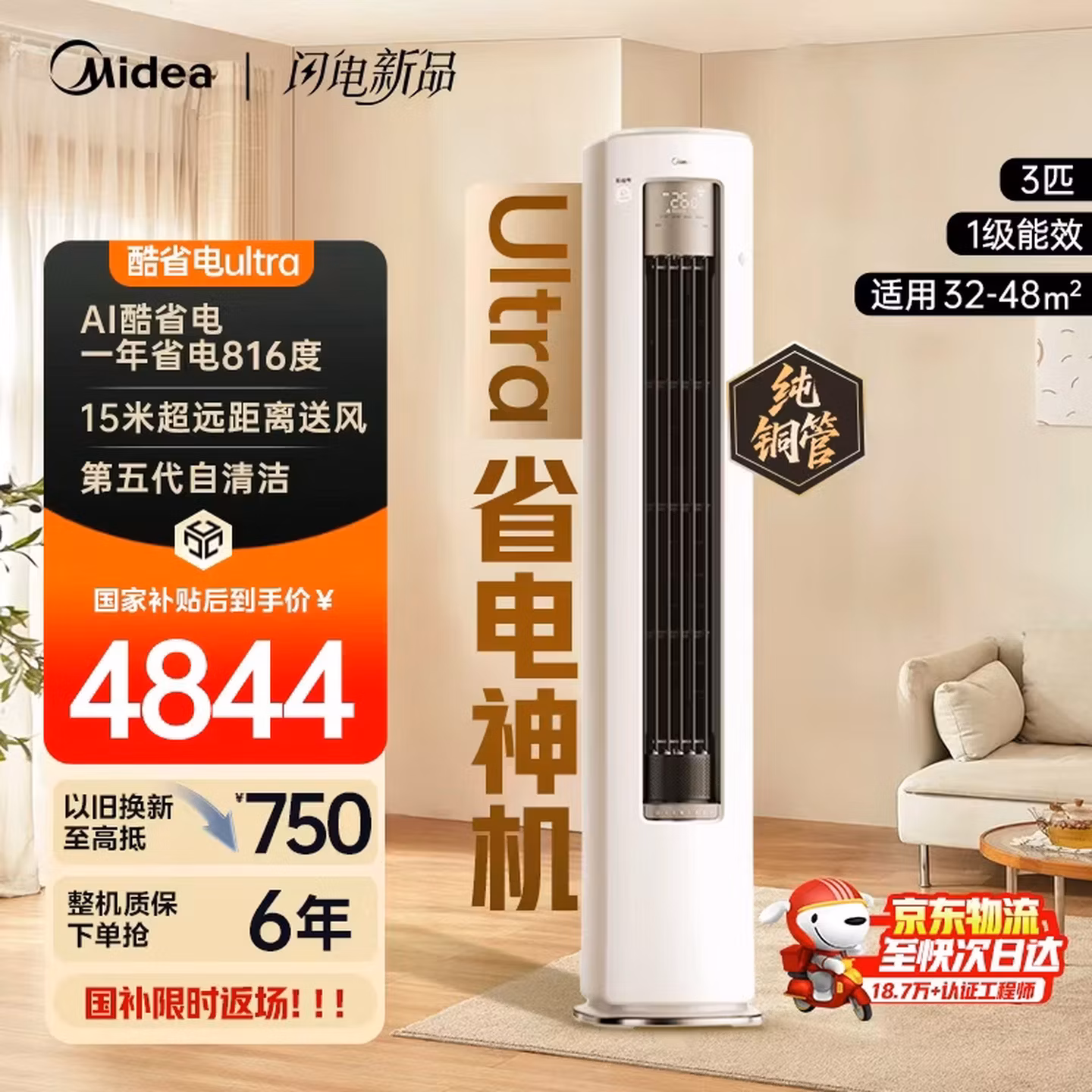 限地区 美的 酷省电Ultra KFR-72LW/N8KS1-1U 超一级能效柜机空调 大3匹 以旧换新国补折后￥3882.9