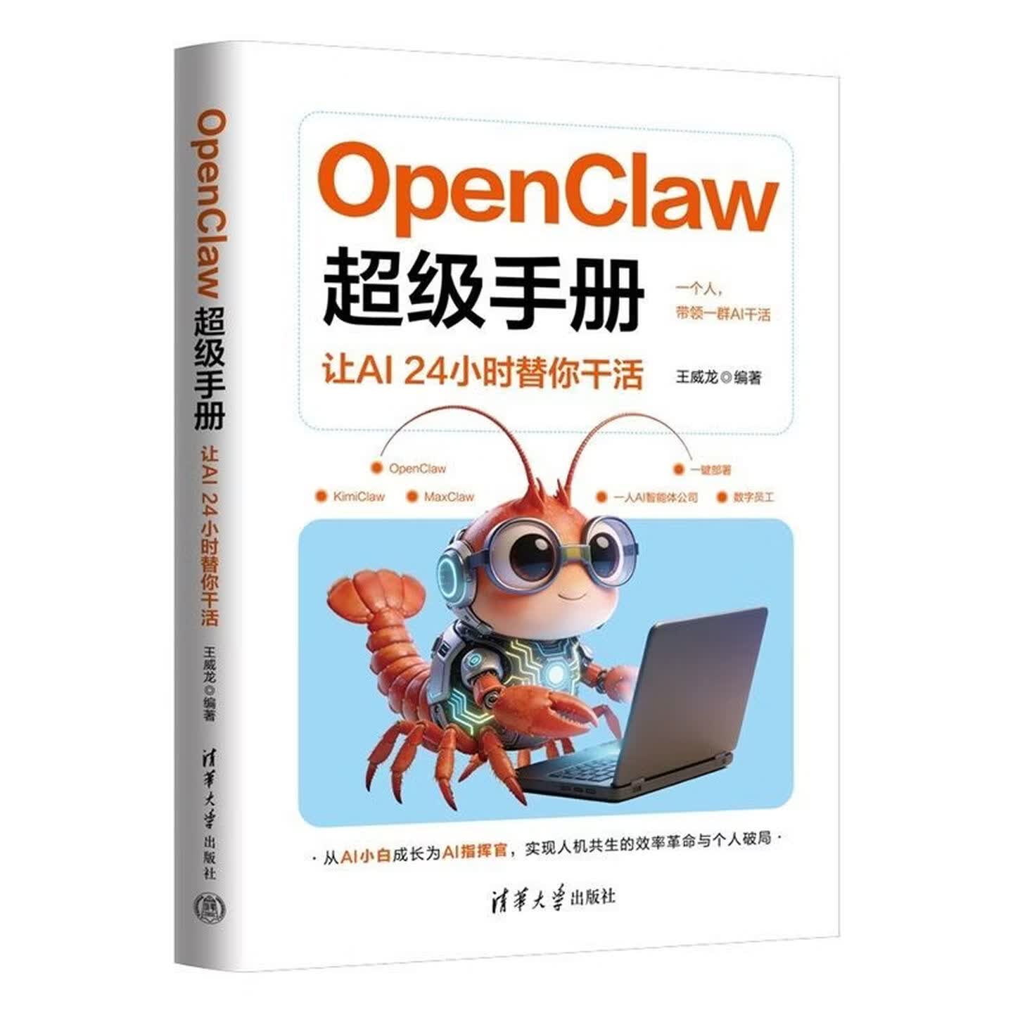《OpenClaw超级手册：让AI 24小时替你干活》