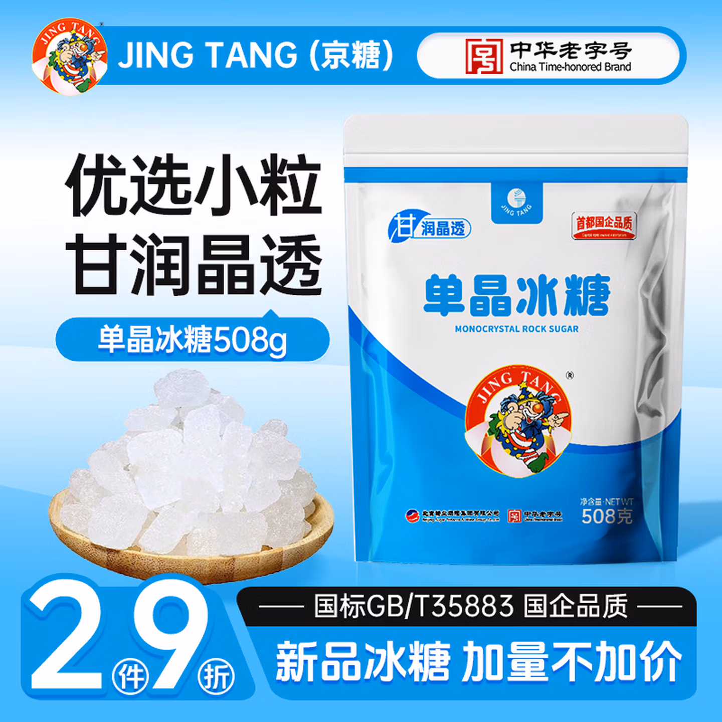 JING TANG京糖单晶冰糖508g 中华老字号 烘焙冲饮烹饪调味