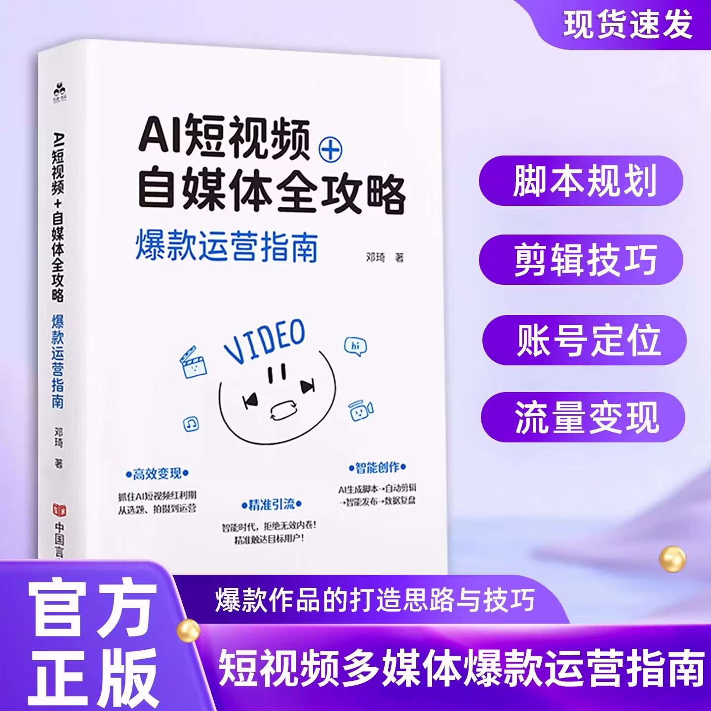 《AI短视频+自媒体全攻略》