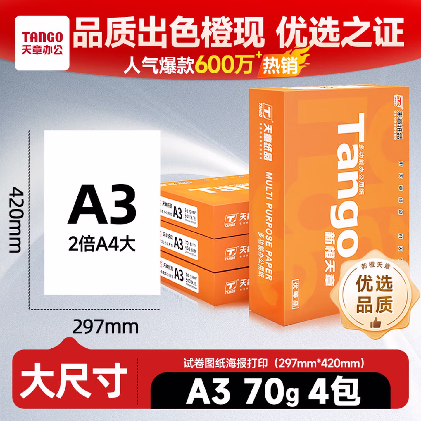 天章 （TANGO）新橙天章A3打印纸70g500张*4包 整箱2000张(297*420mm)复印纸工程绘图纸 手抄报画纸