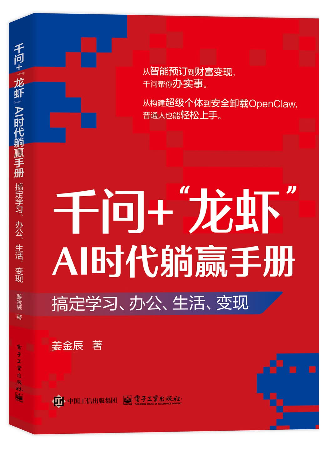 《千问+“龙虾”AI时代躺赢手册：搞定学习、办公、生活、变现》