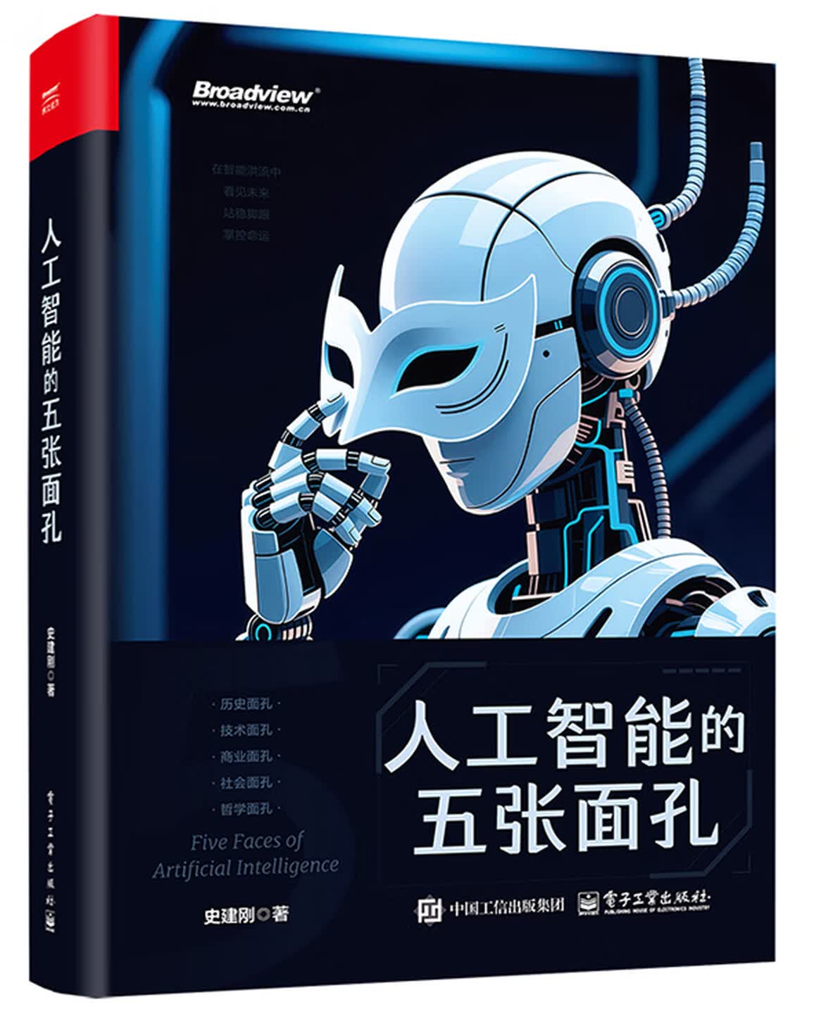 《人工智能的五张面孔》