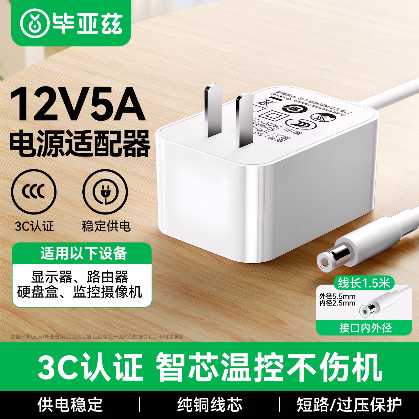 毕亚兹12V5A电源适配器线