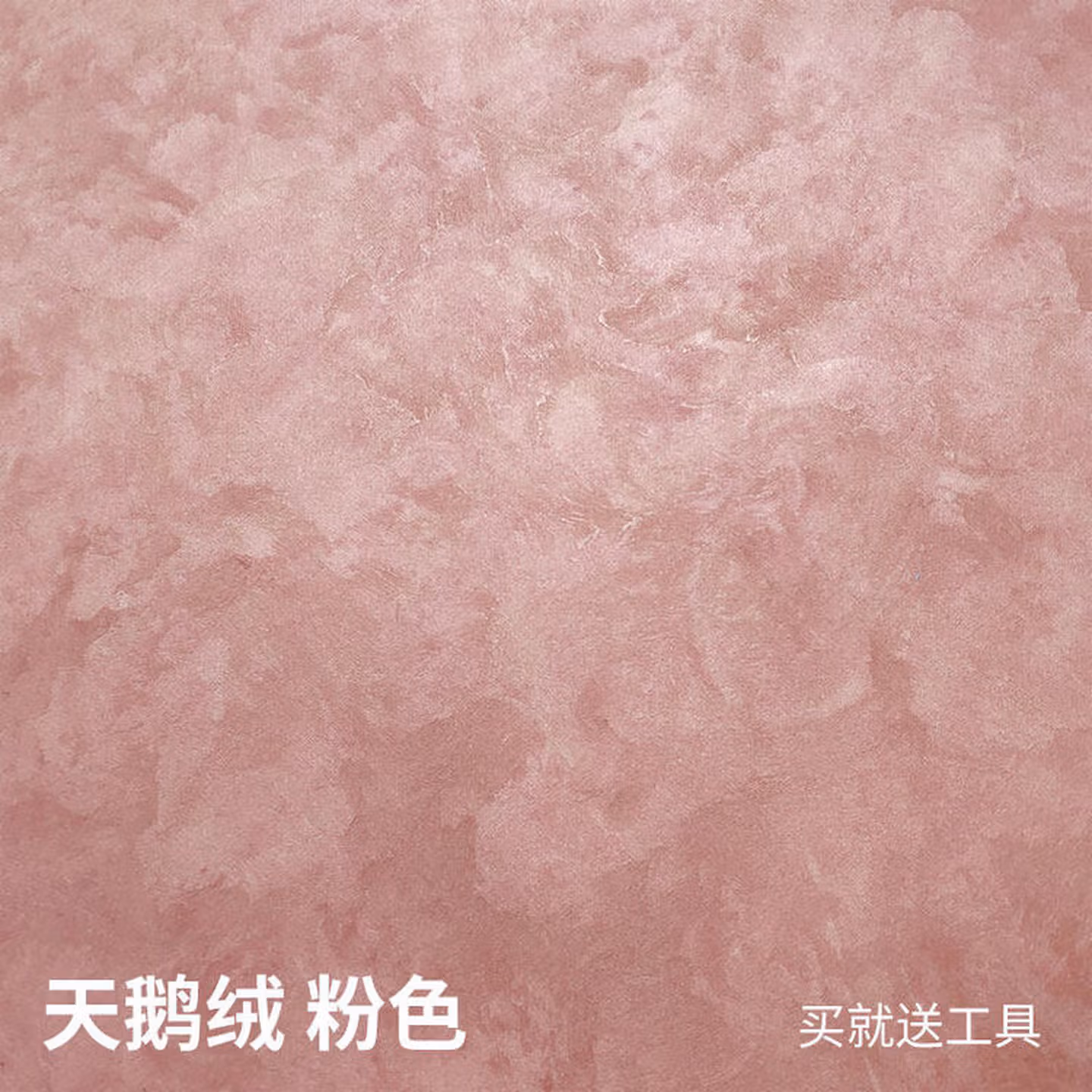 丹斯提尼天鹅绒艺术肌理水泥漆墙面漆艺术漆微水泥墙地一体艺术涂料 粉色 13L