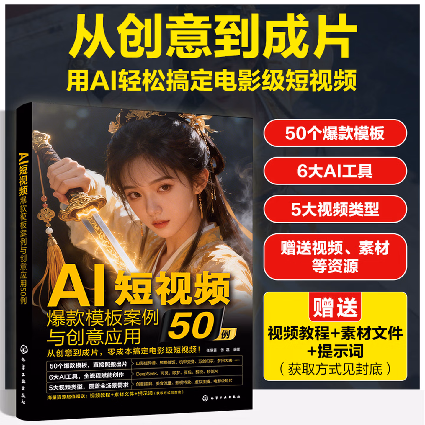 《AI短视频爆款模板案例与创意应用50例》