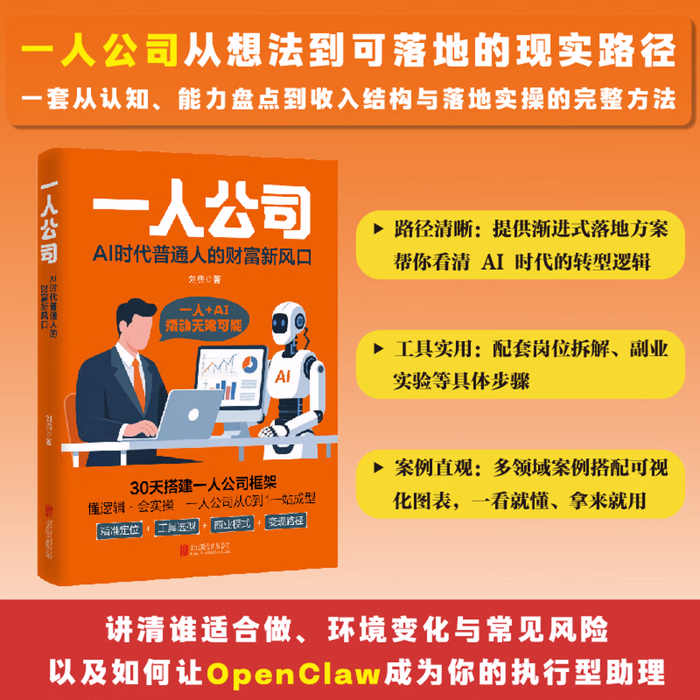 《一人公司：AI时代普通人的财富新风口》