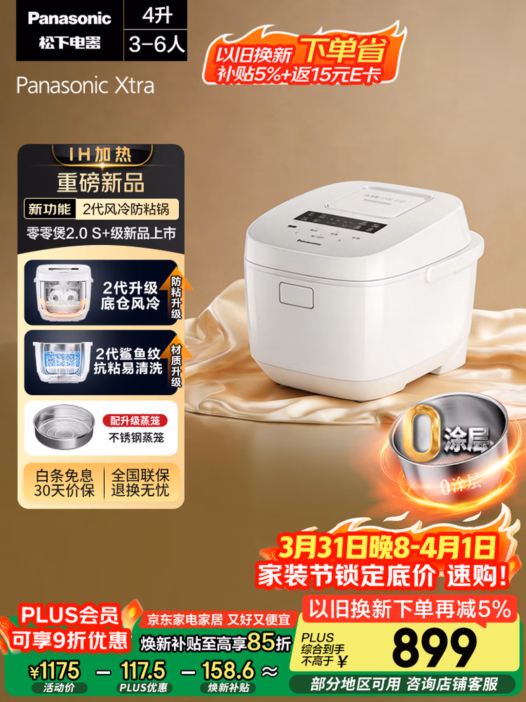 Panasonic 松下 Xtra零零煲2.0 0涂层IH电饭煲 4升 SR-HFS155-W 国补折后¥738.72 返15元京东E卡 今天返50元红包