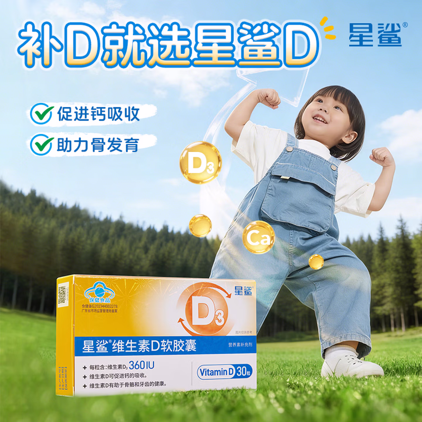 星鲨 维生素D3滴剂软胶囊 360IU*30粒*6盒 京东优惠券折后￥108 赠液体钙144粒
