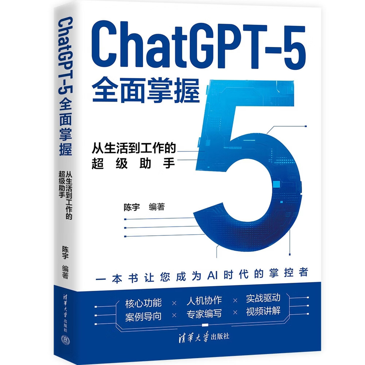 《ChatGPT-5全面掌握:从生活到工作的超级助手》 《ChatGPT-5全面掌握:从生活到工作的超级助手》