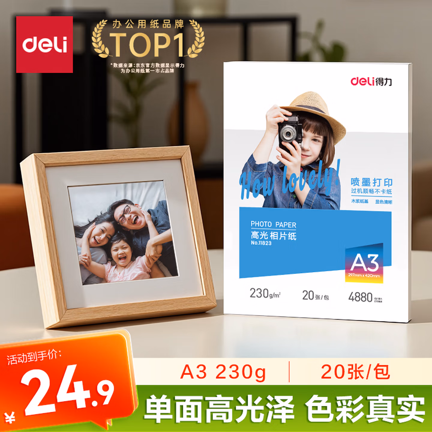 得力（deli）A3 230g高光面照片纸 相片打印纸 20张/包 11823